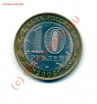 10 руб Ленинградская область 2005 - шт.1.23? - Ленинградская область 1