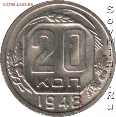 20 копеек 1948 года - 20k1948a