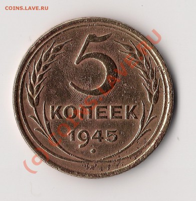 5 копеек 1945 до 4.07.10. 22-00 мск - сканирование0012