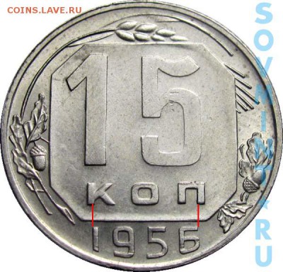 15 копеек 1956г. - 15k1956a_0