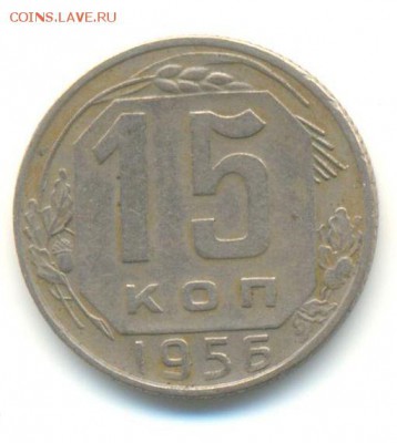 Фото оригинала - 15 коп 1956