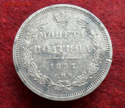 Полтина 1857 спб - 2.JPG