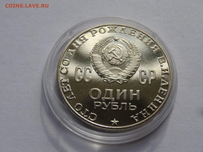 1 рубль 1970 Ленин-100 Proof До 14.05 22:00 МСК - 1DSC07162