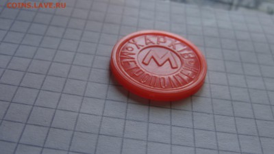 Жетон метро Харькова, герб, лук и стрела, оранжевый пластик - DSC05679.JPG
