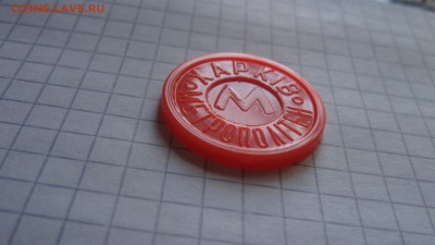 Жетон метро Харькова, туннель, оранжевый пластик - DSC05681.JPG