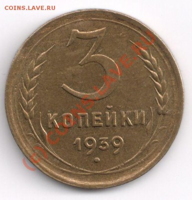 3 копейки 1939 с дефектом. помогите оценить. - сканирование0001