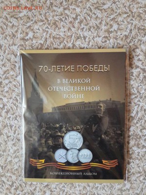 70 лет Победы в ВОВ 21 шт. в альбоме. 17.05.2015 22-00. - 5, 10 рублей 70 лет Победы  (6)