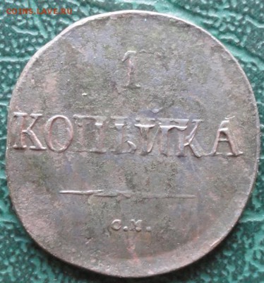Копейка 1832 г. СМ окон. 17.05.2015 г. 22-00 МСК. - 33