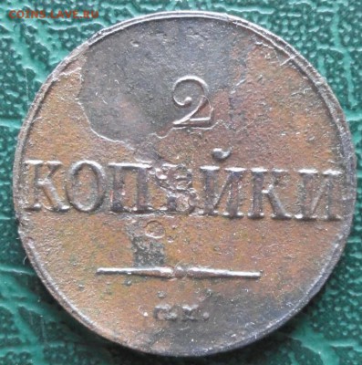 2 Копейки 1838 г. СМ окон. 17.05.2015 г. 22-00 МСК. - 111