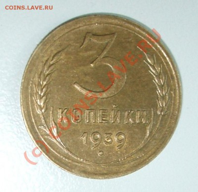 3 копейки 1939 с дефектом. помогите оценить. - DSCF2555.JPG