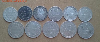 Билоны 11шт. с 1923 - 30г. Номинал 10,15коп. - 13052015990.JPG