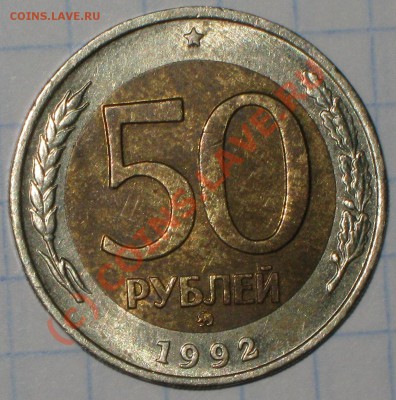 50 рублей 1992 года ММД.предпродажная оценка. - IMG_2090