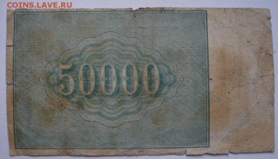 50 000 рублей 1921 года - до 18.05.15 - SAM_5307.JPG