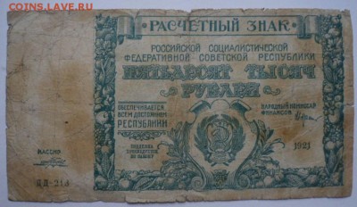 50 000 рублей 1921 года - до 18.05.15 - SAM_5306.JPG