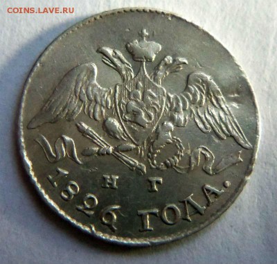 5 копеек 1826 года ( крылья вниз ) - красивые. 18-05-2015. - 621.JPG