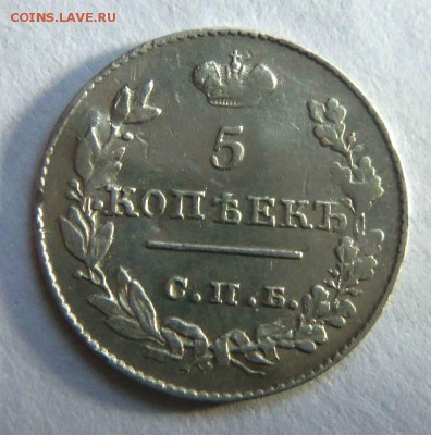 5 копеек 1826 года ( крылья вниз ) - красивые. 18-05-2015. - 616.JPG