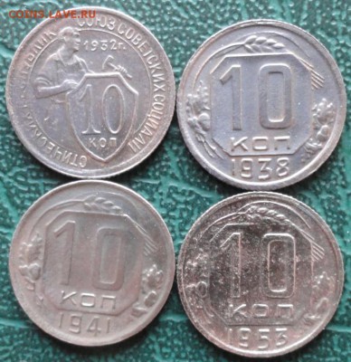 10 Копеек 1932,38,41,53 г. окон. 17.05.2015 г. 22-00 МСК. - 3333