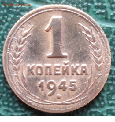 Копейка 1945 г. окон. 17.05.2015 г. 22-00 МСК. - 33333