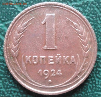 Копейка 1924 г. окон. 17.05.2015 г. 22-00 МСК. - 555