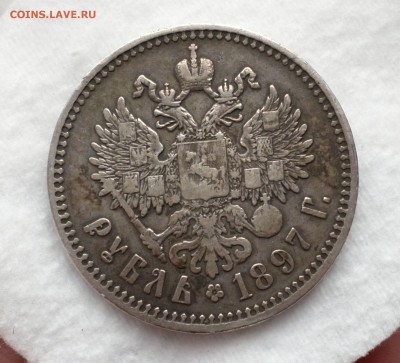 Рубль 1897 г.(**) и рубль 1897 г. (АГ) оценка... - SAM_2120.JPG