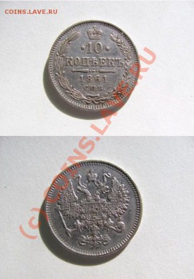 10 копеек 1861 г. - Безымянный1