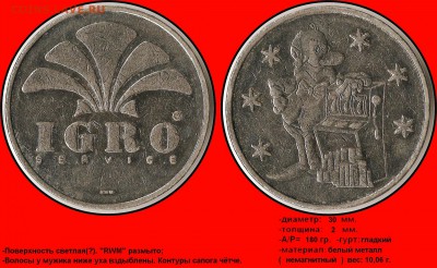 Игровые жетоны "IGRO service". Разновидности. - IGRO service (rwm) (180 гр.) (больше волос) (светлый)