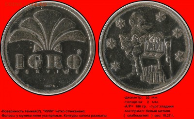 Игровые жетоны "IGRO service". Разновидности. - IGRO service (rwm) (180 градусов) (меньше волос) (тёмный)