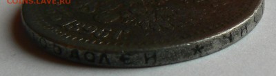 Фальшивые монеты России до 1917г сделанные в ущерб обращению - P1150713.JPG