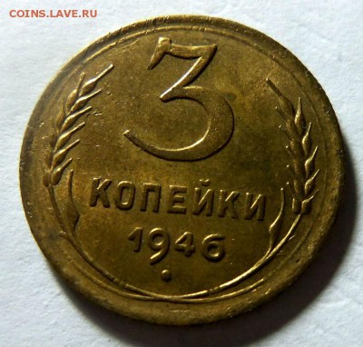 3 копейки 1946 года - штемпельный блеск. 18-05-2015. - 627.JPG