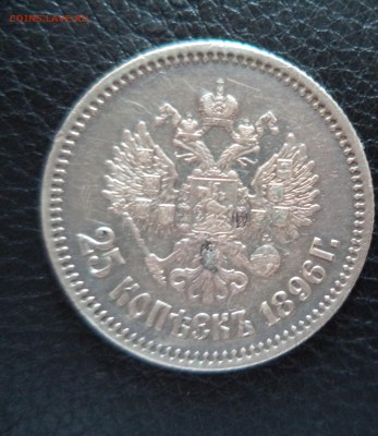 2 Рубля 1841 г и 25 копеек 1896 г на оценку - DSC00901.JPG