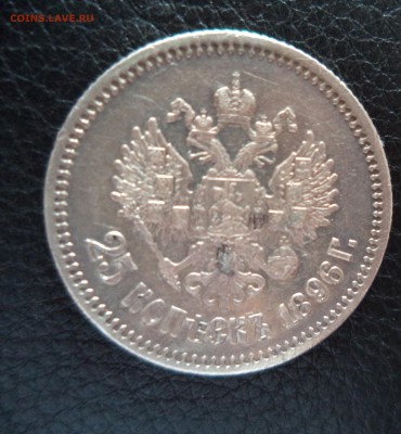 2 Рубля 1841 г и 25 копеек 1896 г на оценку - DSC00899.JPG