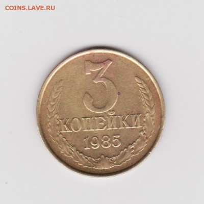 3 копейки 1985 года какой шт.? - 3 003