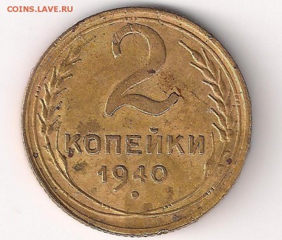 2 коп 1940 шт? - -40 рев