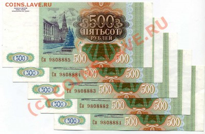 500 рублей 1993 , (5 шт) до 04.07.10г. 20:00 Моск. вр. - img049