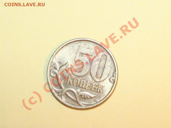 50коп 2003г сп - 50к
