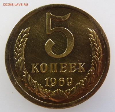 5 копеек 1969 До 14.05 22:00 МСК - DSC07170.JPG