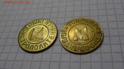 Жетоны метро Ташкента, 2 разных, металл - DSC05704.JPG