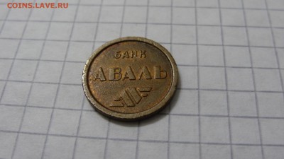Жетон метро Киева, Аваль, маленький, металл - DSC05711.JPG