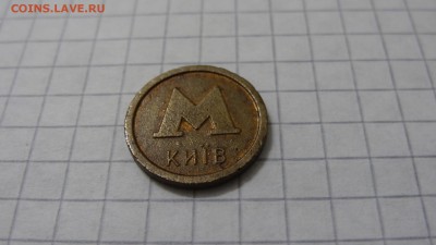 Жетон метро Киева, Аваль, маленький, металл - DSC05710.JPG
