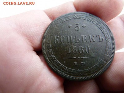 5 копеек 1860 ем до 15.05.15 до 22 по мс - P1010265.JPG