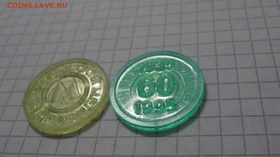 2 жетона Московского метрополитена, 60 лет метрополитену (зе - DSC05701.JPG