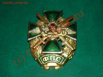 Пограничники 2 знака - Фпс.JPG
