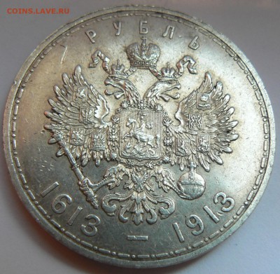 1 руб. 1913 г. 300 - л. д. Р. .............15.05. 22-00 мск. - P1150673.JPG
