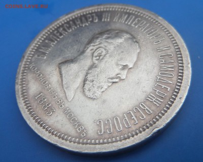 Коронация Александра 3-го 1 рубль Окончание: 17.05.2015г. - SAM_1294.JPG