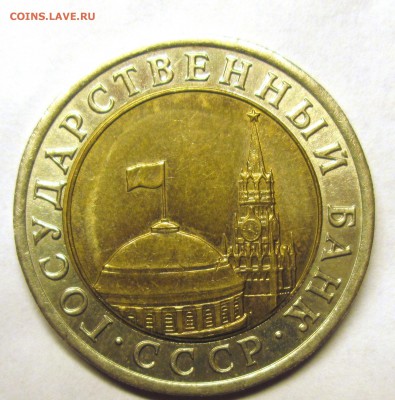 10 рублей 1991 лмд,раздвоенные ости 18.05. - IMG_4439