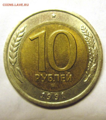 10 рублей 1991 лмд,раздвоенные ости 18.05. - IMG_4438