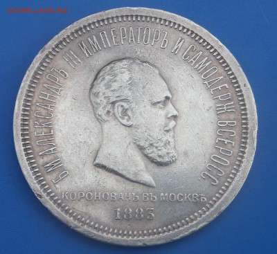 Коронация Александра 3-го 1 рубль Окончание: 17.05.2015г. - SAM_1289.JPG