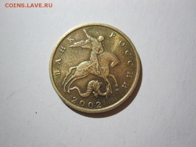 10 копеек 2002 года - IMG_6255.JPG