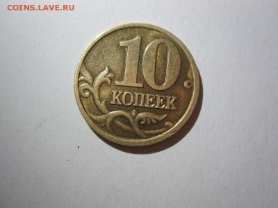 10 копеек 2002 года - IMG_6256.JPG