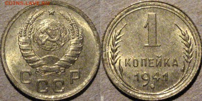 1 копейка 1941, UNC, до 15.05.2015 22-00 - 1коп1941-3